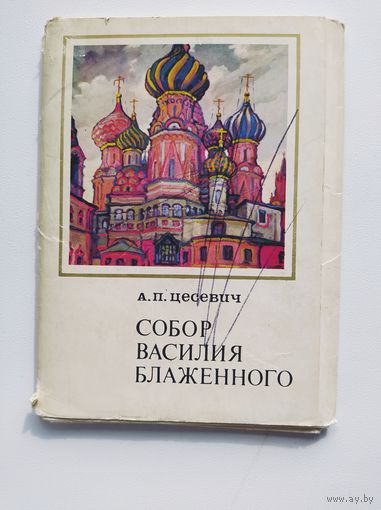 А.П. Цесевич  Собор Василия Блаженного. Комплект из 16 открыток