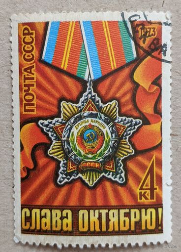 СССР.1973. Слава Октябрю