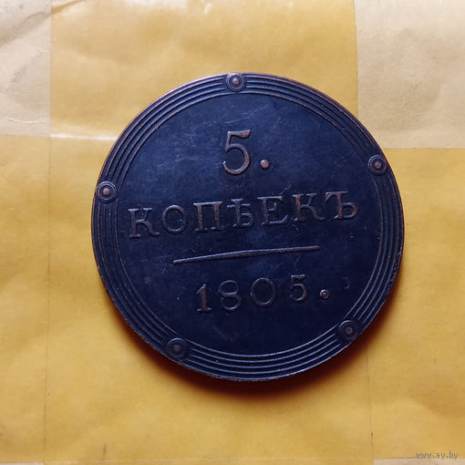 КОПИЯ   5 копеек 1805 г кольцевик редкость ( 1802 - 1805 ) Александр I