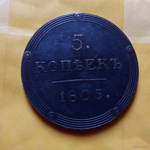 КОПИЯ   5 копеек 1805 г кольцевик редкость ( 1802 - 1805 ) Александр I