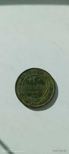 1 копейка 1908