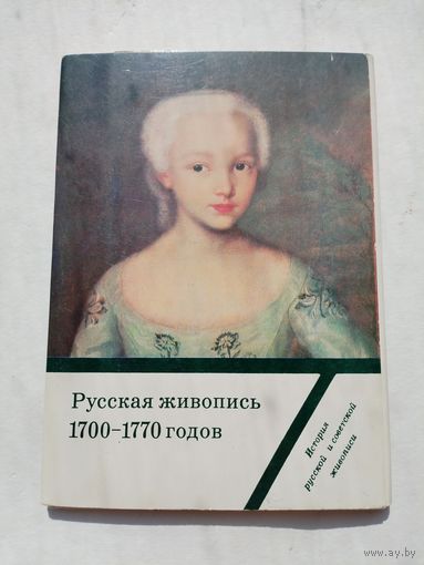 Набор открыток. Русская живопись 1700-1770 годов. 16 штук