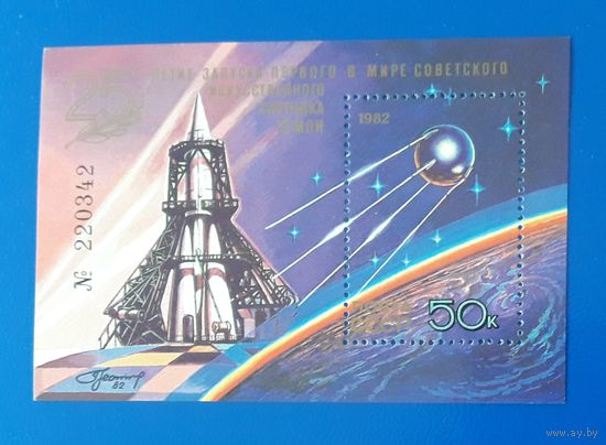 СССР 1982г. Блок.  25 лет запуска первого спутника.**