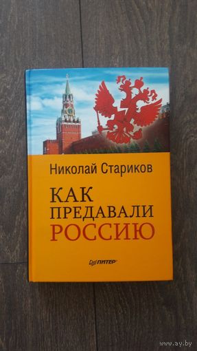 Как предавали Россию