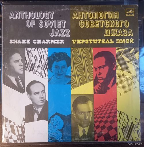 Государственный Джаз СССР , Дирижер Виктор Кнушевицкий – Укротитель Змей