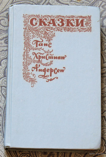 Сказки и истории. Ганс Христиан Андерсен.