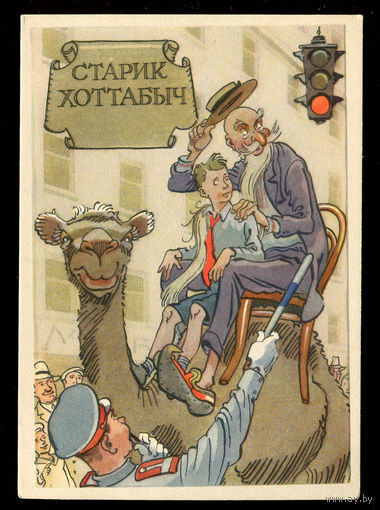 Старик Хоттабыч. Худ. К. Ротов. 1958