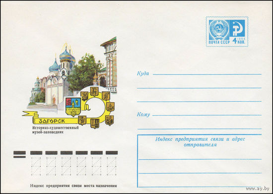 Художественный маркированный конверт СССР N 11737 (02.12.1976) Загорск  Историко-художественный музей-заповедник