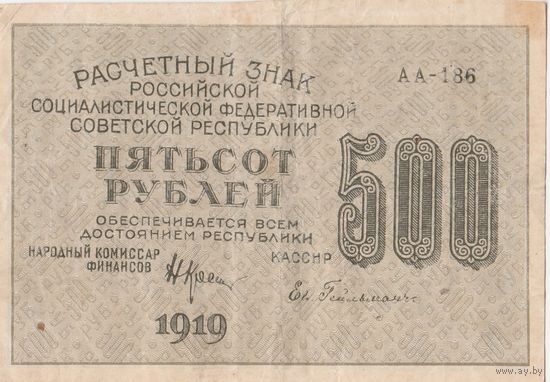 500 рублей. 1919 года. АА
