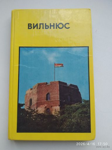 Вильнюс / Папшис А.