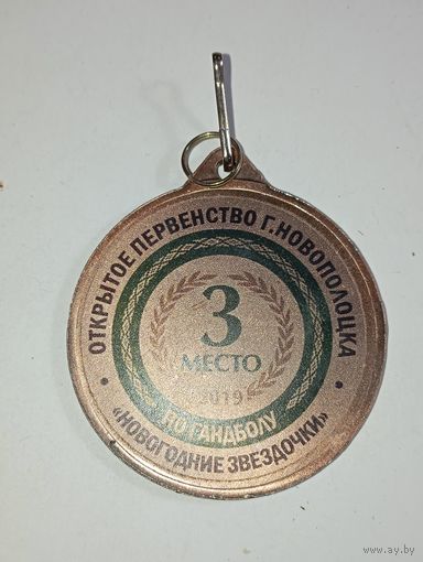 Медаль - Гандбол 3 место   .