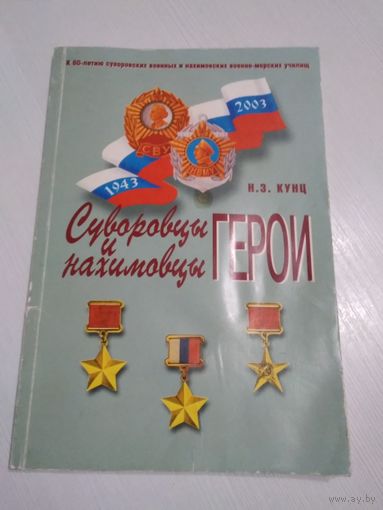Суворовцы и нахимовцы - герои. С АВТОГРАФОМ АВТОРА. /75