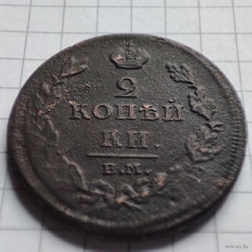 2 копейки 1811  года ЕМ-НМ. Александр 1.