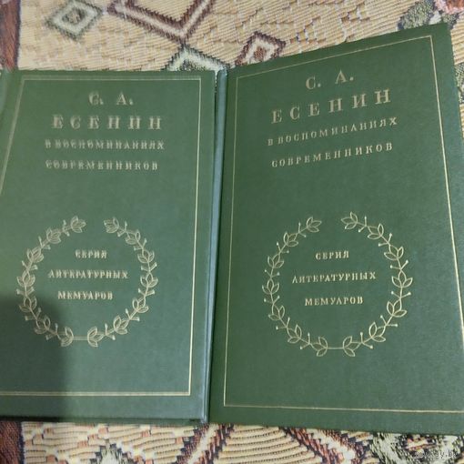 С.А.Есенин в воспоминаниях современников том 1-2.