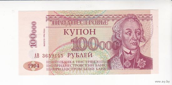 100000 РУБЛЕЙ 1994(ВЫПУСК 1996) ПРИДНЕСТРОВЬЕ СЕРИЯ АВ