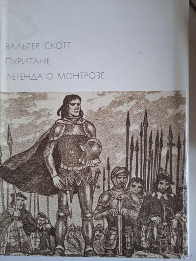 ПУРИТАНЕ.ЛЕГЕНДА О МОНТРОЗЕ