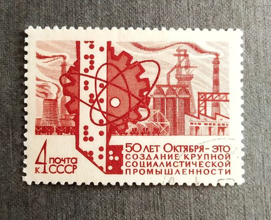 Марка СССР 1967 год 50 лет Октября
