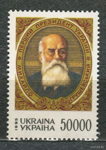 Михаил Грушевский. Украина. 1995. полная серия 1 марка. Чистая