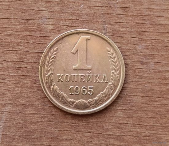 1 копейка СССР 1965 года