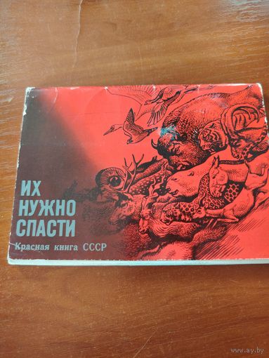 Их нужно спасти. Красная книга СССР. Выпуск 1. /Д
