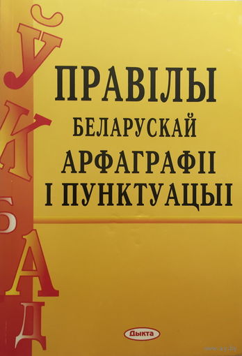 ПРАВIЛЫ БЕЛАРУСКАЙ АРФАГРАФII I ПУНКТУАЦЫI 2010г.