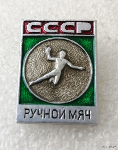 Ручной мяч. Гандбол Виды спорта. СССР S-P01 #0026