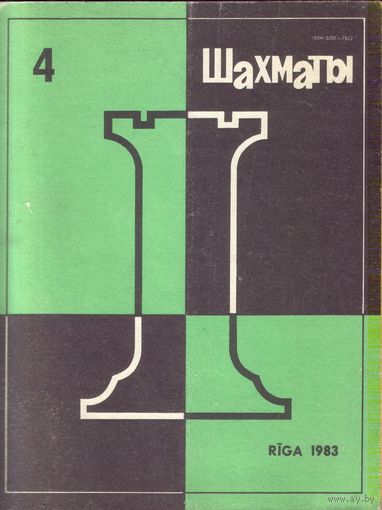Шахматы 4-1983