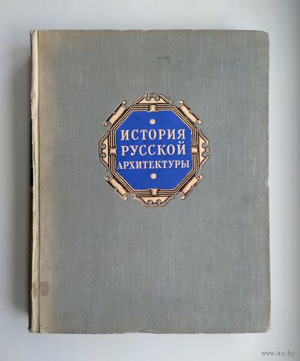 История русской архитектуры. Краткий курс (1951 г).
