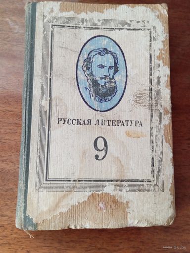 Русская литература. Учебник 9 класс.Изд.1984 года