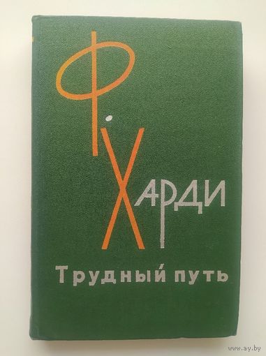 Ф. Харди Трудный путь. 1964 год