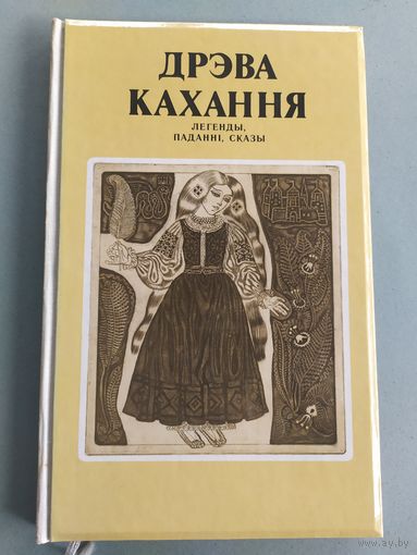 Дрэва кахання Легенды,Падання , Сказы\052