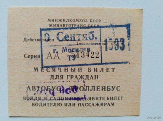 Проездной сентябрь 1993