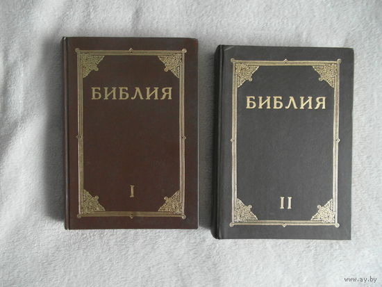 Библия в 2-х томах. Л. Северо-западная Библейская Комиссия 1990г. Иллюстрации Г. Дорэ