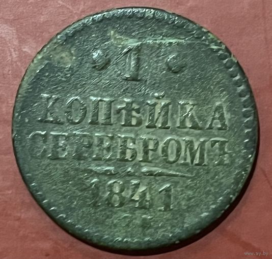 1 копейка серебром 1841 спм