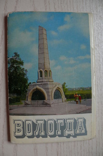 Комплект, Вологда; 1972 (18 шт., 9*14 см; дом связи)*