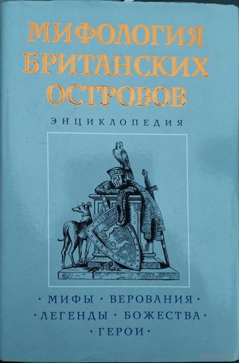 Мифология Британских островов
