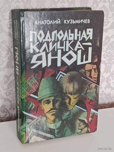 Подпольная кличка Янош