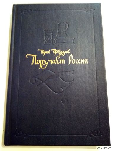 Поручает Россия. Федоров Юрий.
