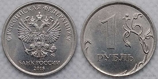 1 рубль 2018 г ммд aUNC Россия