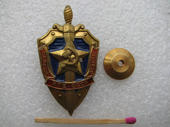 Знак. КГБ СССР. Особые отделы. тяжёлый, винт, копия.