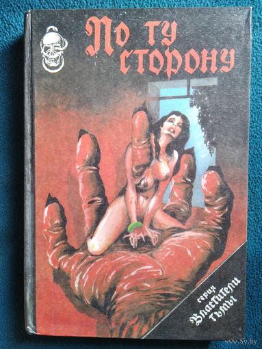 По ту сторону // Серия: Властители тьмы