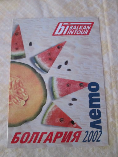 Болгария. Лето 2002. Брошюра