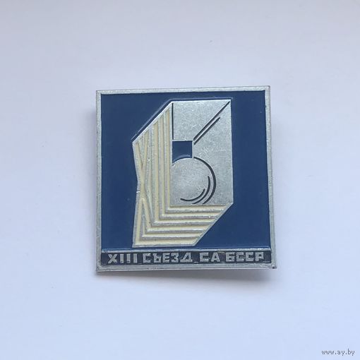 XIII съезд СА БССР