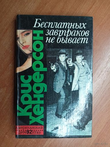 Крис Хендерсон "Бесплатных завтраков не бывает"