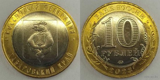 10 рублей 2023 Хабаровский край Unc Россия(РФ)