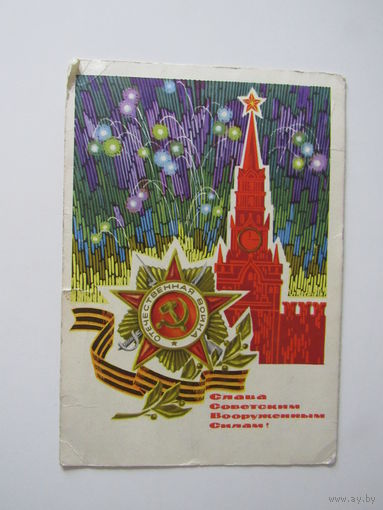 Ренков Г., Пегов С., Слава Советским ВС! 1968, подписана.