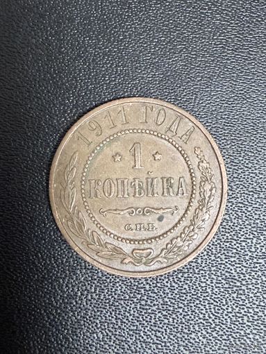 1 копейка 1911 года. Хорошее состояние. С 1 рубля