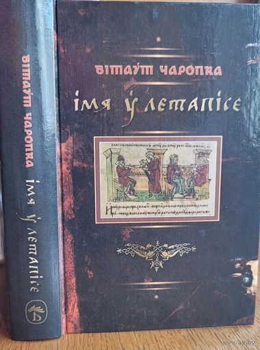 Чаропка Імя ў летапісе. Чаропка iмя ў летапiсе