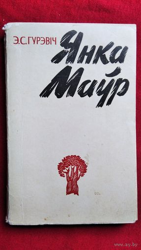 Э.С. Гурэвіч. Янка Маўр