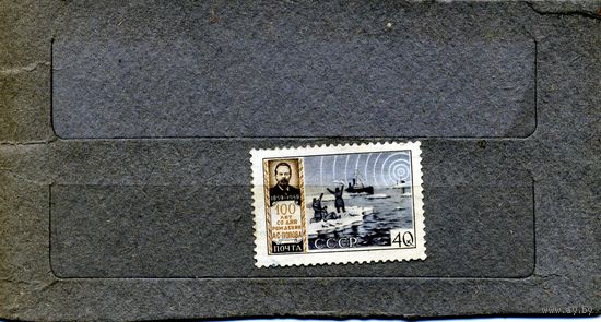 СССР, 1959,  100 лет* со д/р ПОПОВА  1м *    без клея